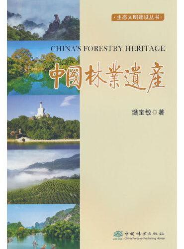 中国林业遗产/生态文明建设丛书