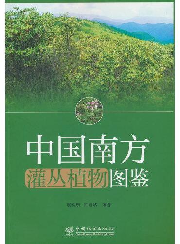 中国南方灌丛植物图鉴