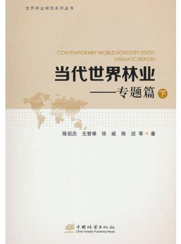 当代世界林业--专题篇（下）/世界林业研究系列丛书