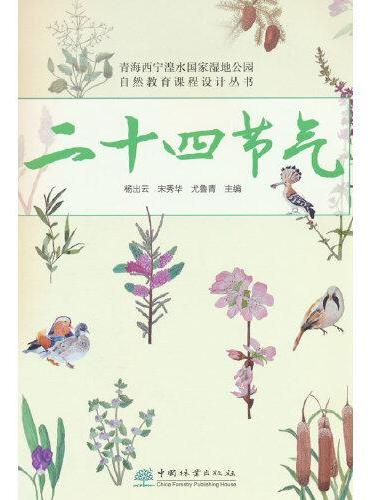 二十四节气/青海西宁湟水国家湿地公园自然教育课程设计丛书