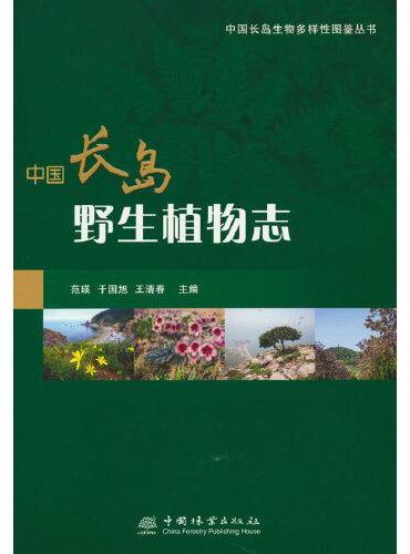 中国长岛野生植物志/中国长岛生物多样性图鉴丛书