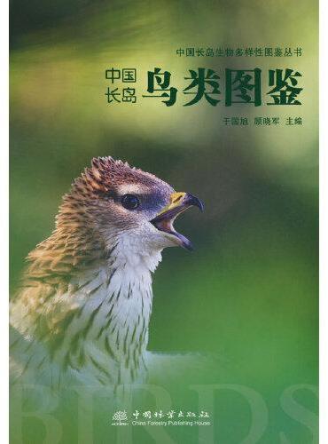 中国长岛鸟类图鉴/中国长岛生物多样性图鉴丛书