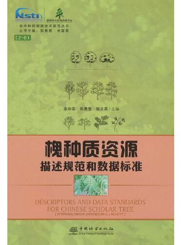 槐种质资源描述规范和数据标准/林木种质资源技术规范丛书