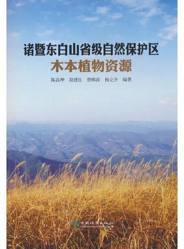 诸暨东白山省级自然保护区木本植物资源