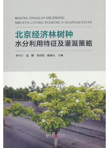 北京经济林树种水分利用特征及灌溉策略