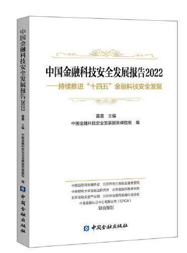 中国金融科技安全发展报告（2022）