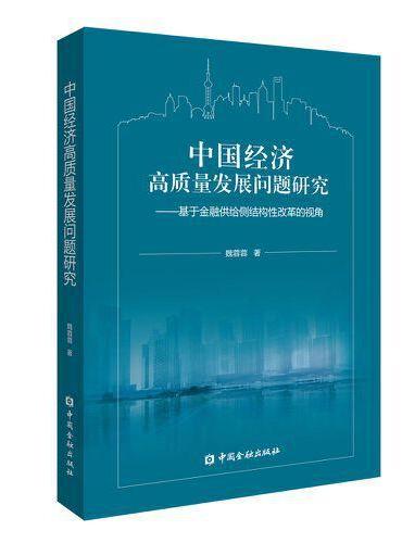 中国经济高质量发展问题研究：基于金融供给侧结构性改革的视角