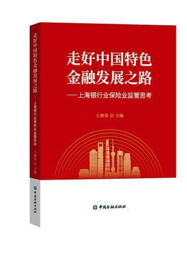 走好中国特色金融发展之路——上海银行业保险业监管思考