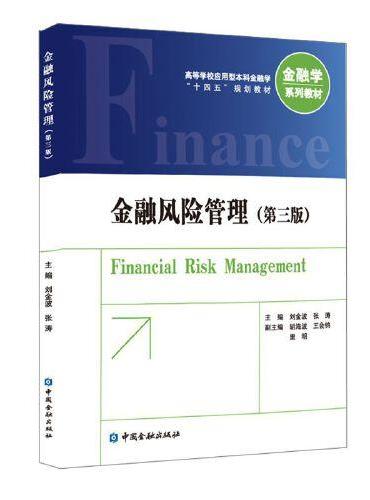 金融风险管理（第三版）