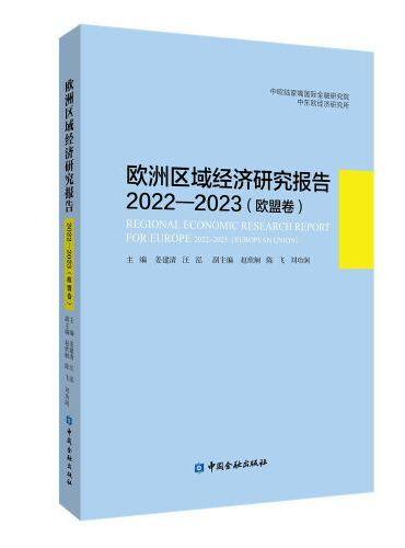 欧洲区域经济研究报告2022—2023（欧盟卷）