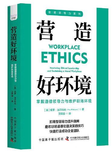 营造好环境：掌握道德领导力与维护职场环境 职场领导力提升系列丛书