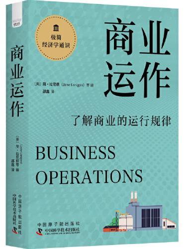 商业运作：了解商业的运行规律  极简经济学通识系列