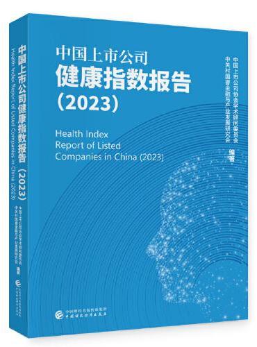 中国上市公司健康指数报告（2023）