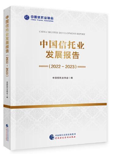 中国信托业发展报告（2022-2023）