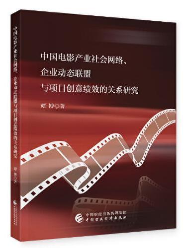 中国电影产业社会网络、企业动态联盟与项目创意绩效的关系研究