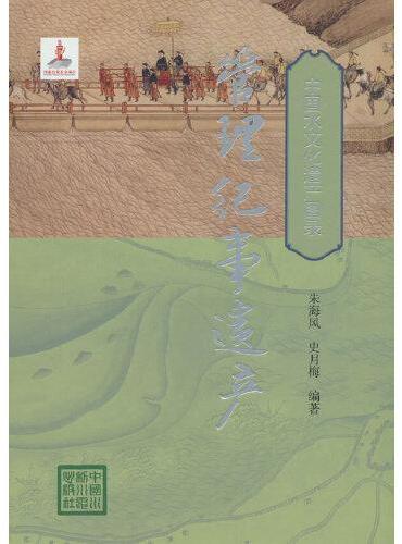管理纪事遗产（中国水文化遗产图录）