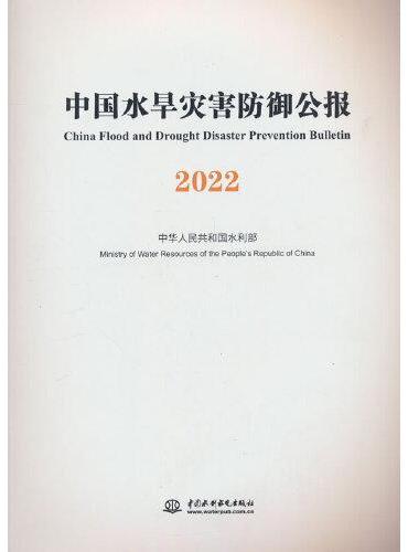 中国水旱灾害防御公报2022
