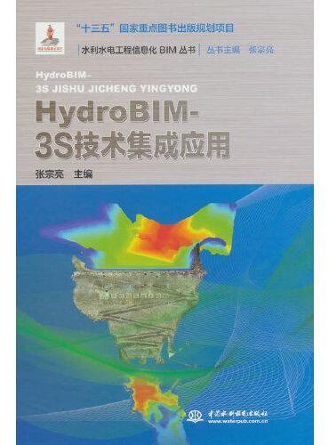 HydroBIM- 3S技术集成应用（水利水电工程信息化BIM丛书）
