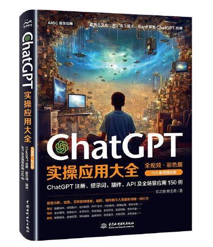 ChatGPT实操应用大全（全视频彩色）