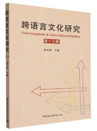 跨语言文化研究（第17辑）