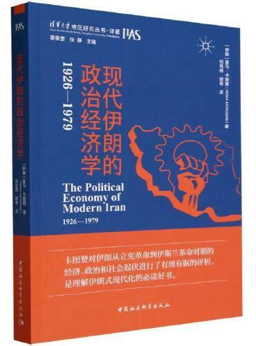 现代伊朗的政治经济学（1926-1979）