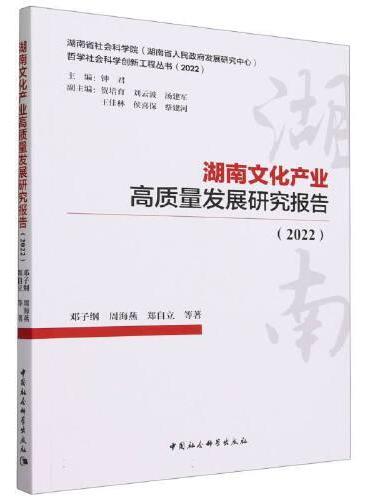 湖南文化产业高质量发展研究报告（2022）