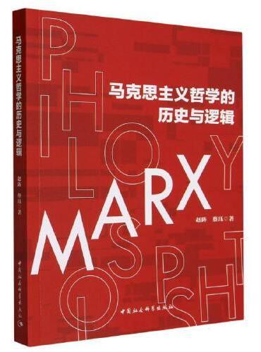 马克思主义哲学的历史与逻辑
