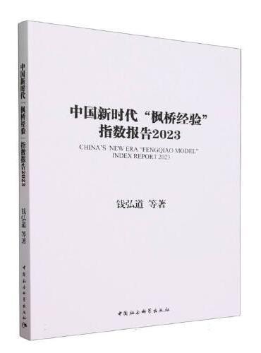 中国新时代“枫桥经验”指数报告-（2023）