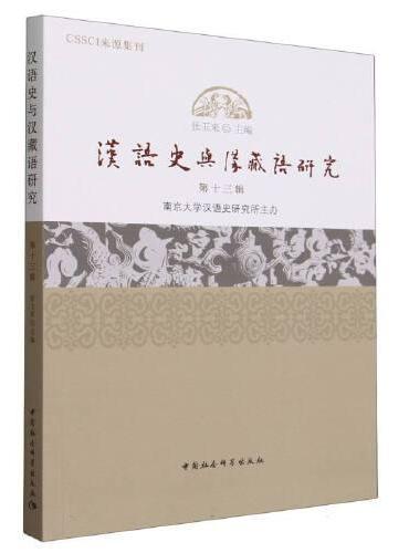 汉语史与汉藏语研究（第13辑）