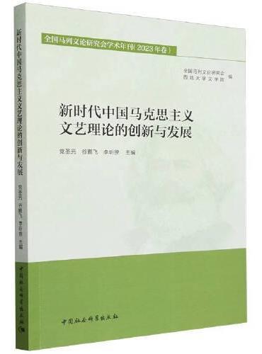新时代中国马克思主义文艺理论的创新与发展-（全国马列文论研究会学术年刊（2023年卷））