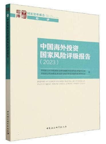 中国海外投资国家风险评级报告（2023）