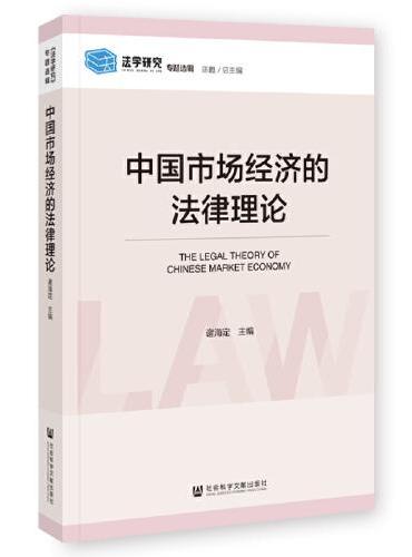 中国市场经济的法律理论