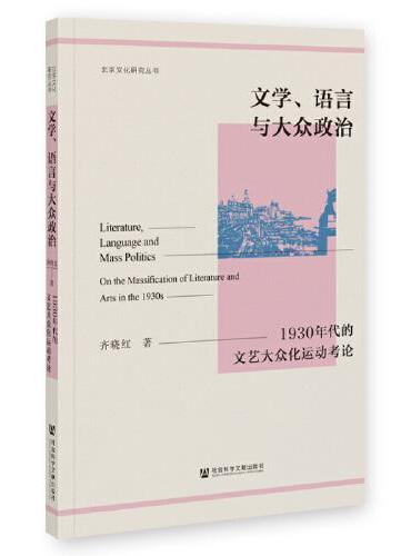 文学、语言与大众政治：1930年代的文艺大众化运动考论