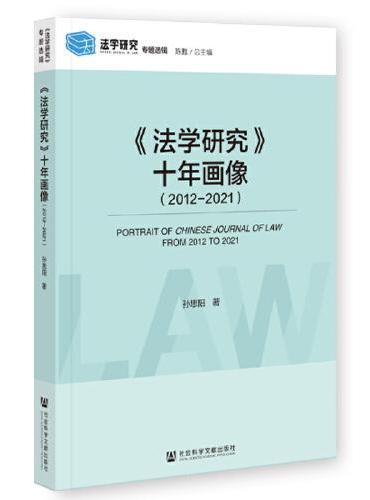 《法学研究》十年画像（2012-2021）