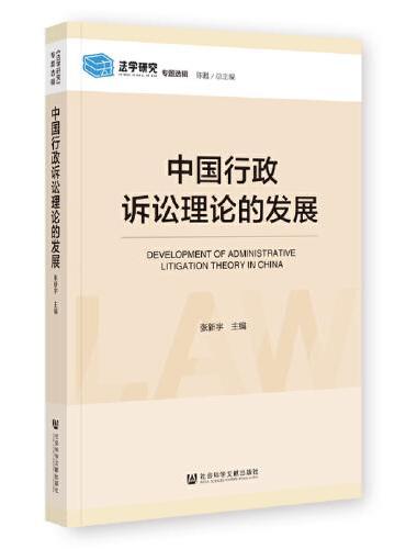 中国行政诉讼理论的发展