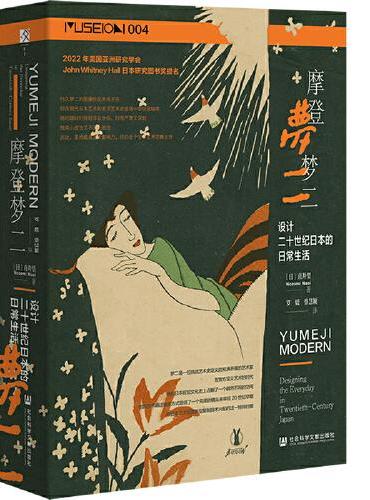 摩登梦二：设计二十世纪日本的日常生活