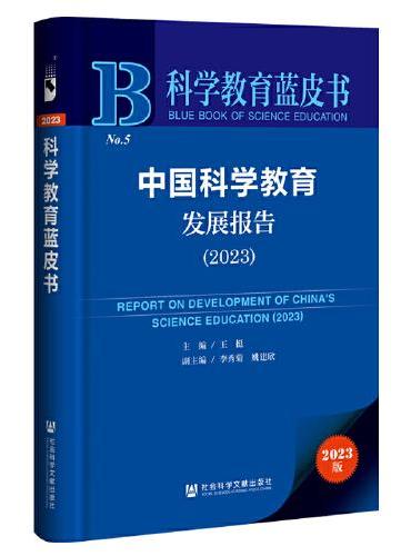 科学教育蓝皮书：中国科学教育发展报告（2023）