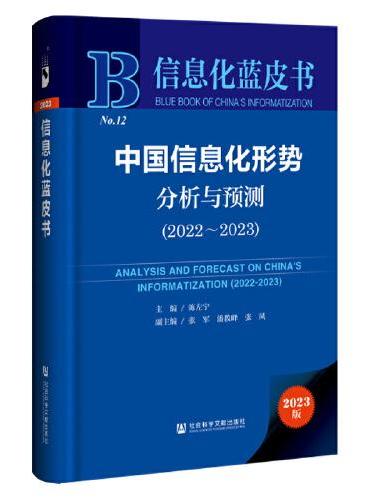 信息化蓝皮书：中国信息化形势分析与预测（2022~2023）