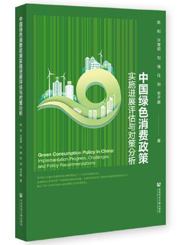 中国绿色消费政策实施进展评估与对策分析