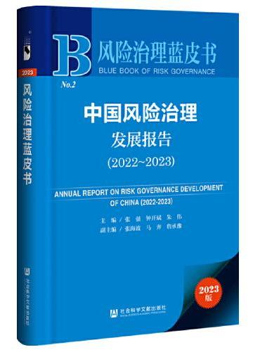 风险治理蓝皮书：中国风险治理发展报告（2022-2023）