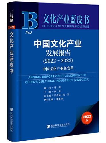 文化产业蓝皮书：中国文化产业发展报告（2022～2023）中国文化产业新变革