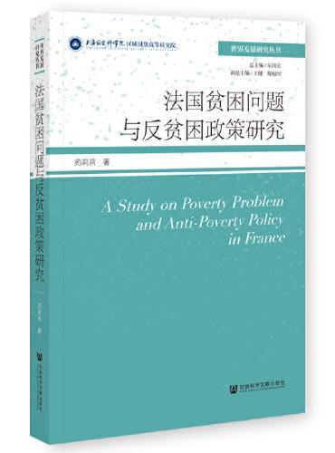 法国贫困问题与反贫困政策研究