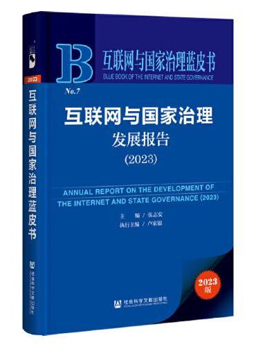 互联网与国家治理蓝皮书：互联网与国家治理发展报告（2023）