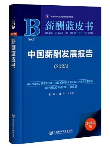 薪酬蓝皮书：中国薪酬发展报告（2023）
