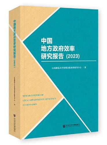 中国地方政府效率研究报告（2023）