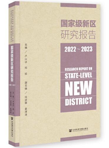 国家级新区研究报告（2022-2023）