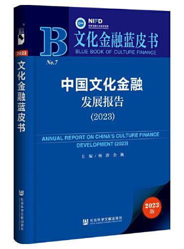 文化金融蓝皮书：中国文化金融发展报告（2023）