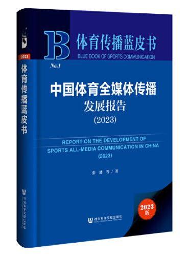 体育传播蓝皮书：中国体育全媒体传播发展报告（2023）