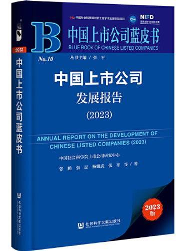 中国上市公司蓝皮书：中国上市公司发展报告（2023）