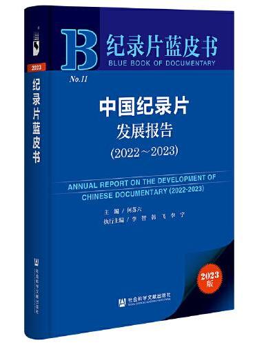 纪录片蓝皮书：中国纪录片发展报告（2022-2023）
